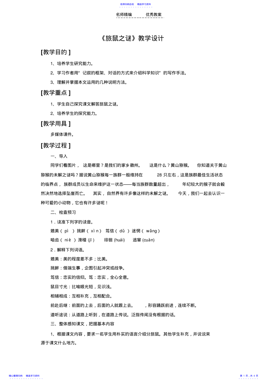 2022年《旅鼠之谜》教学设计 .pdf_第1页