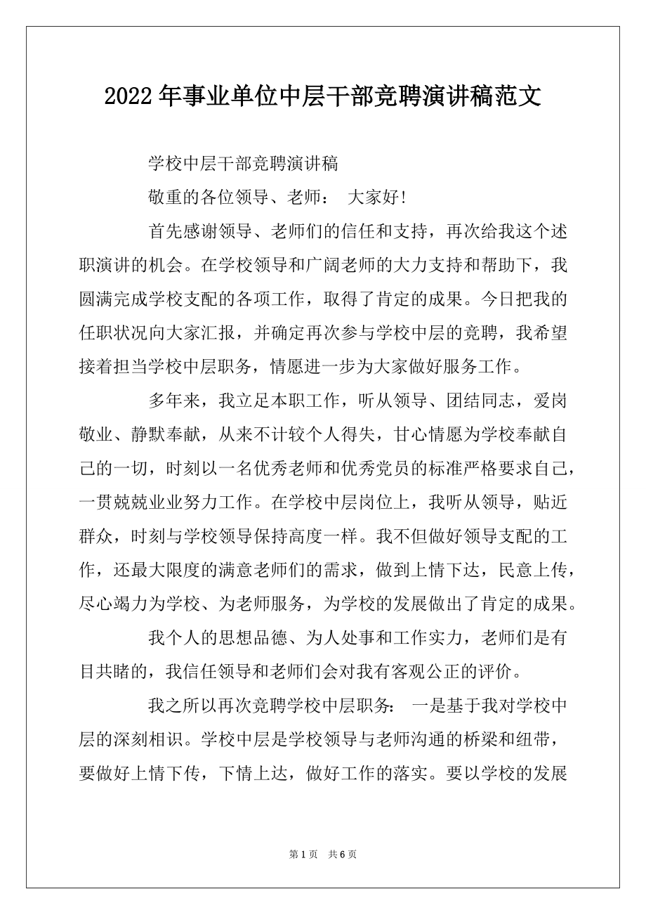 2022年事业单位中层干部竞聘演讲稿范文.docx_第1页