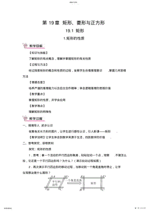 2022年最新华师版八年级数学第19章矩形菱形与正方形教案 .pdf