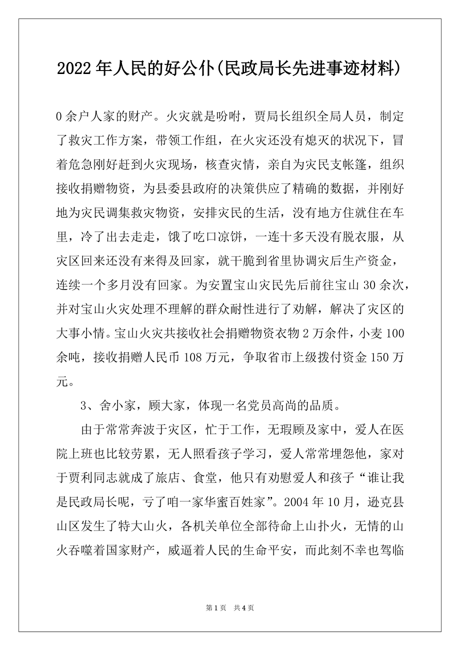 2022年人民的好公仆(民政局长先进事迹材料)范文.docx_第1页