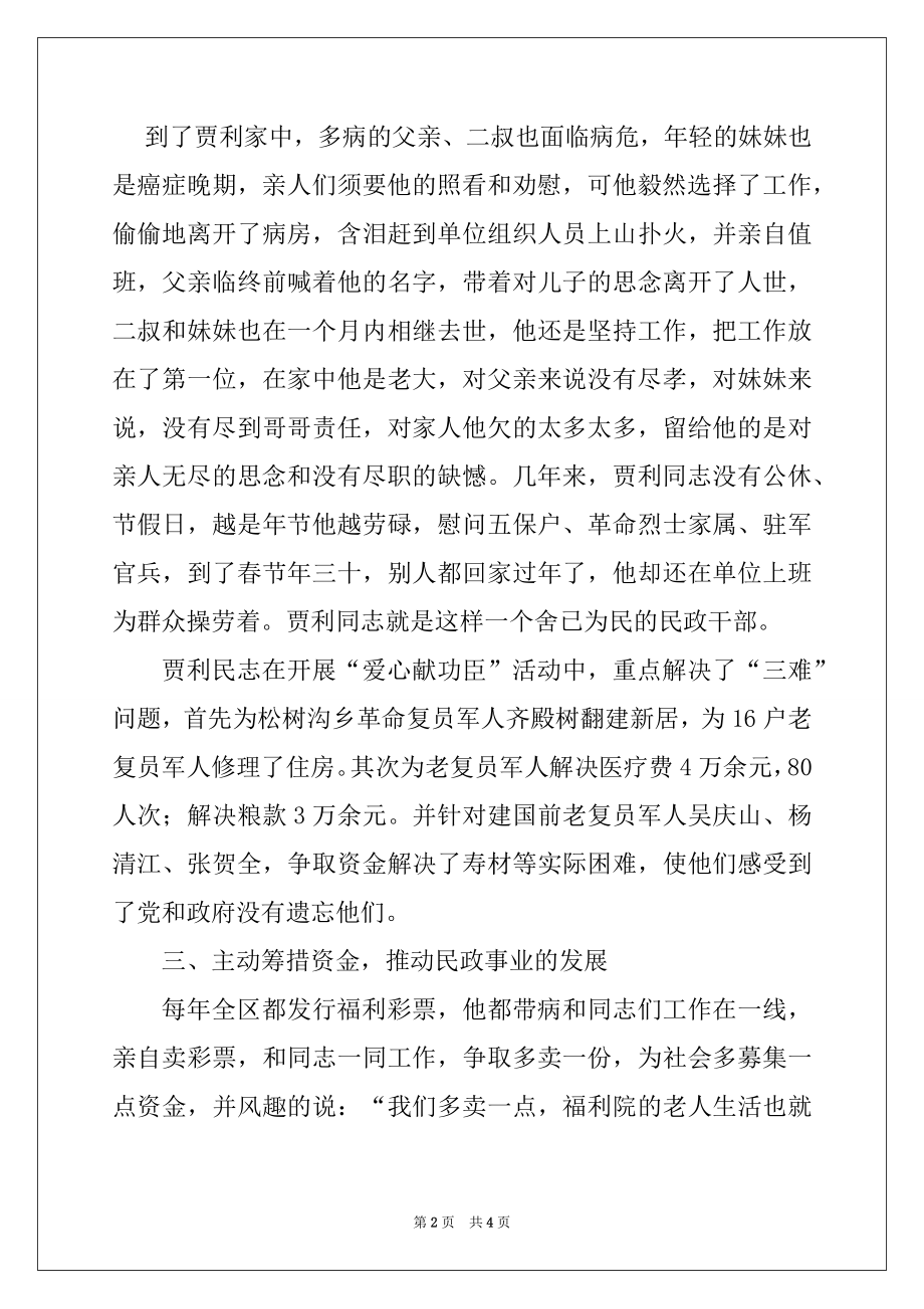 2022年人民的好公仆(民政局长先进事迹材料)范文.docx_第2页