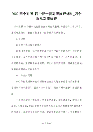 2022四个对照 四个找一找对照检查材料_四个服从对照检查.docx