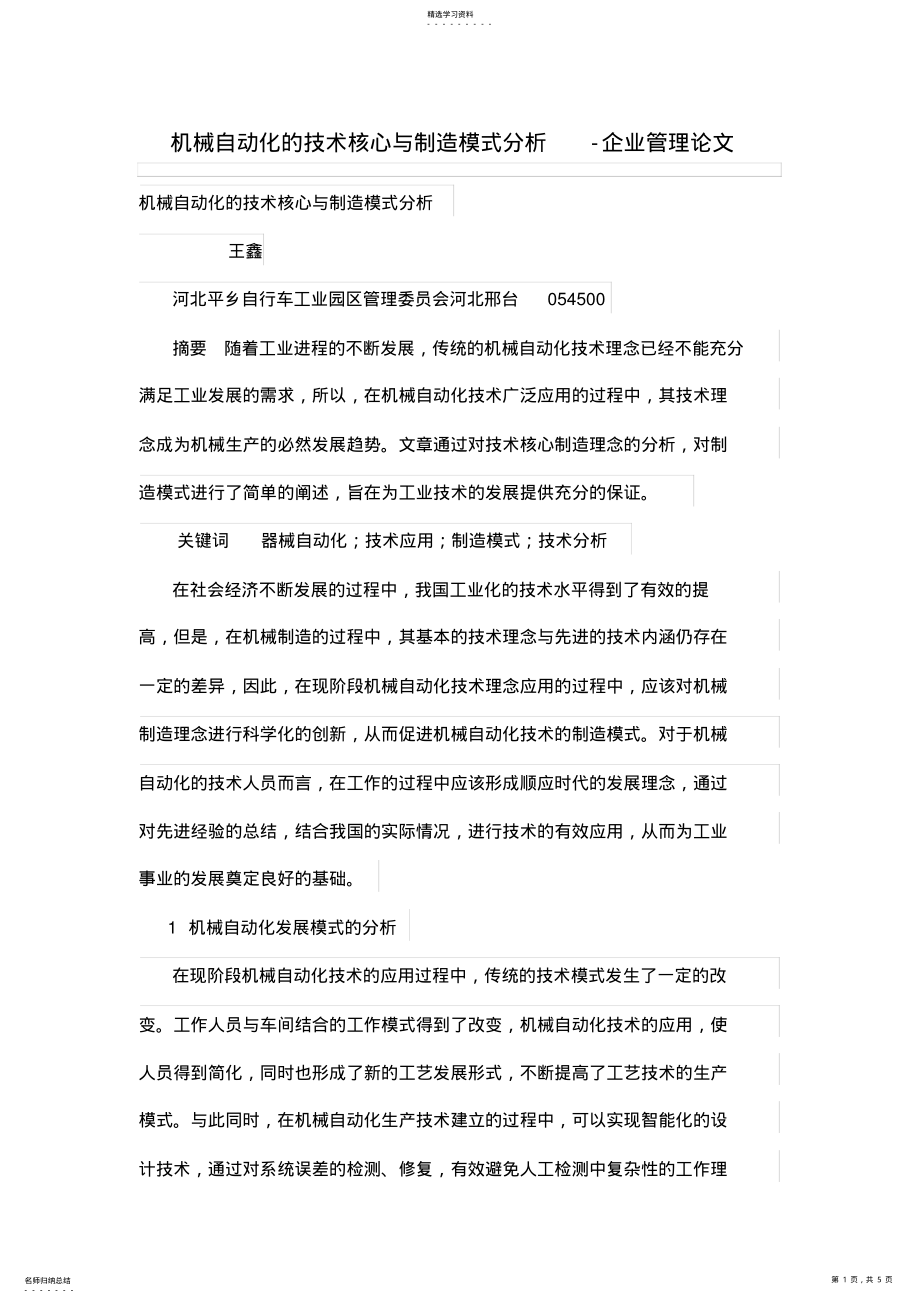 2022年机械自动化的技术核心与制造模式分析 .pdf_第1页