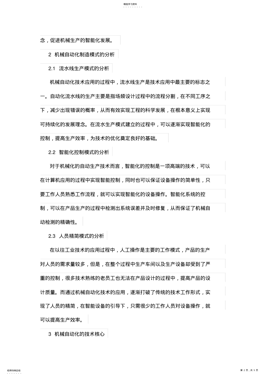 2022年机械自动化的技术核心与制造模式分析 .pdf_第2页