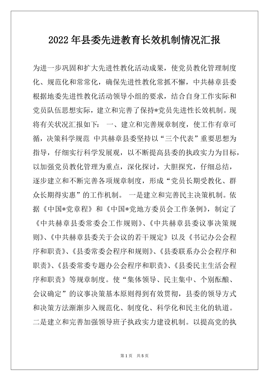 2022年县委先进教育长效机制情况汇报.docx_第1页