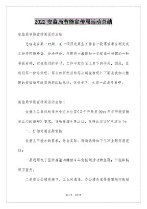 2022安监局节能宣传周活动总结.docx