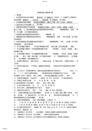 2022年机械制造基础复习题 .pdf