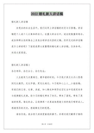 2022婚礼新人讲话稿范文.docx