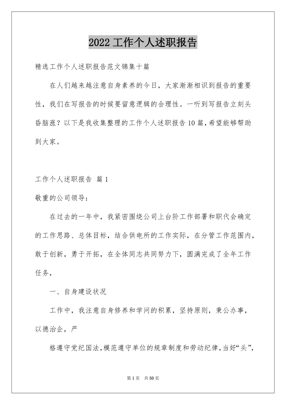 2022工作个人述职报告精品5.docx_第1页