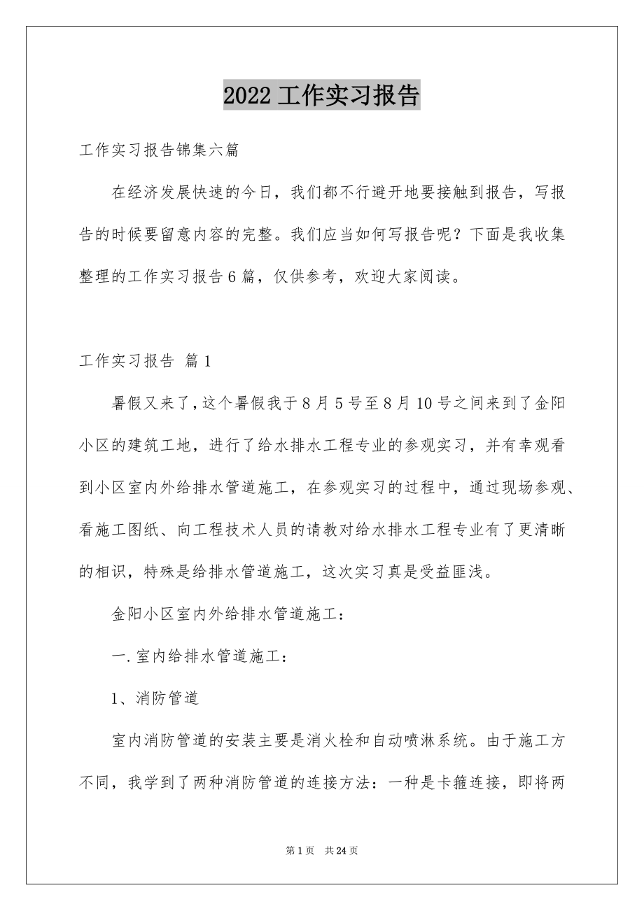 2022工作实习报告优质3.docx_第1页