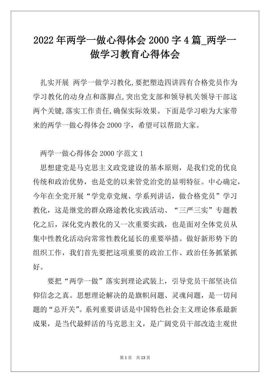 2022年两学一做心得体会2000字4篇_两学一做学习教育心得体会优质.docx_第1页