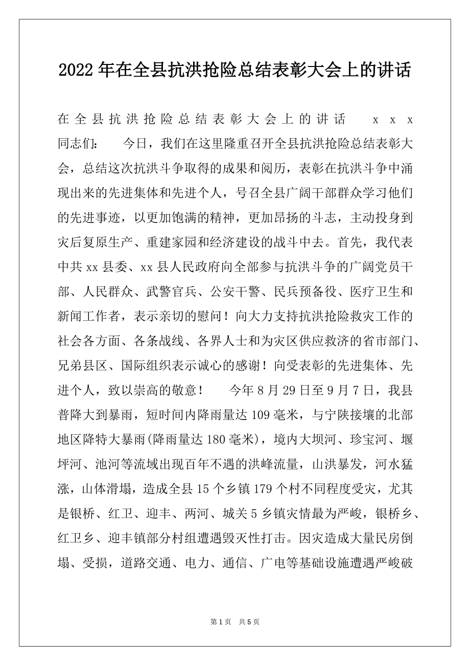 2022年在全县抗洪抢险总结表彰大会上的讲话精选.docx_第1页