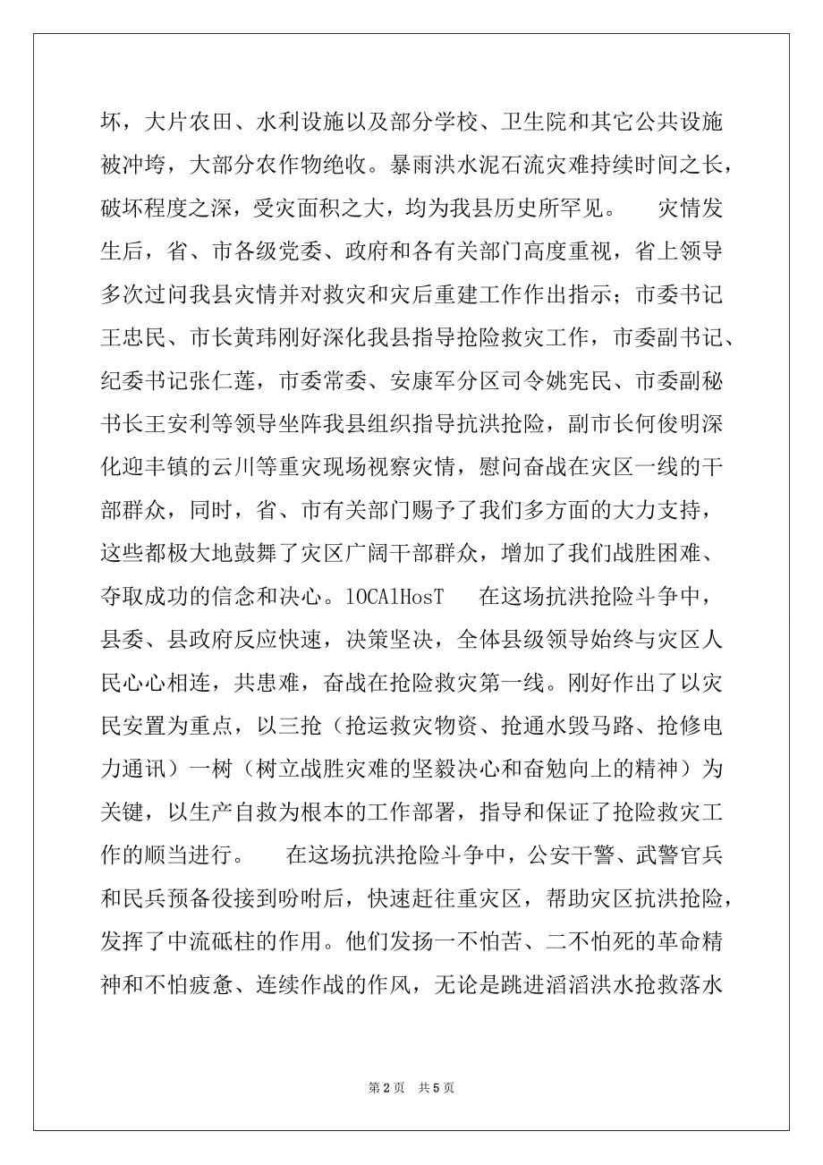 2022年在全县抗洪抢险总结表彰大会上的讲话精选.docx_第2页