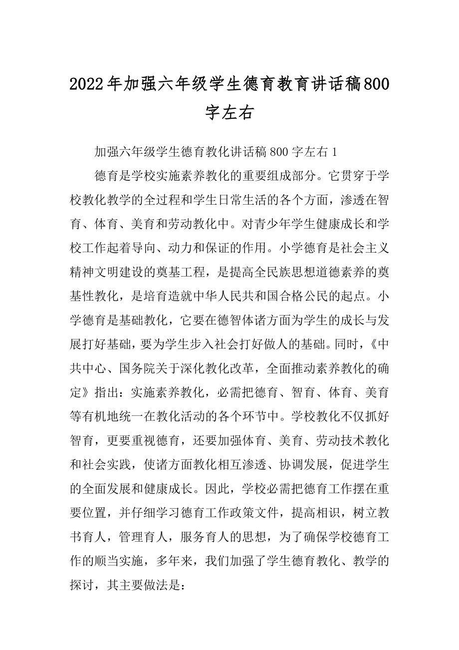 2022年加强六年级学生德育教育讲话稿800字左右.docx_第1页