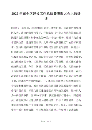 2022年在全区建设工作总结暨表彰大会上的讲话.docx