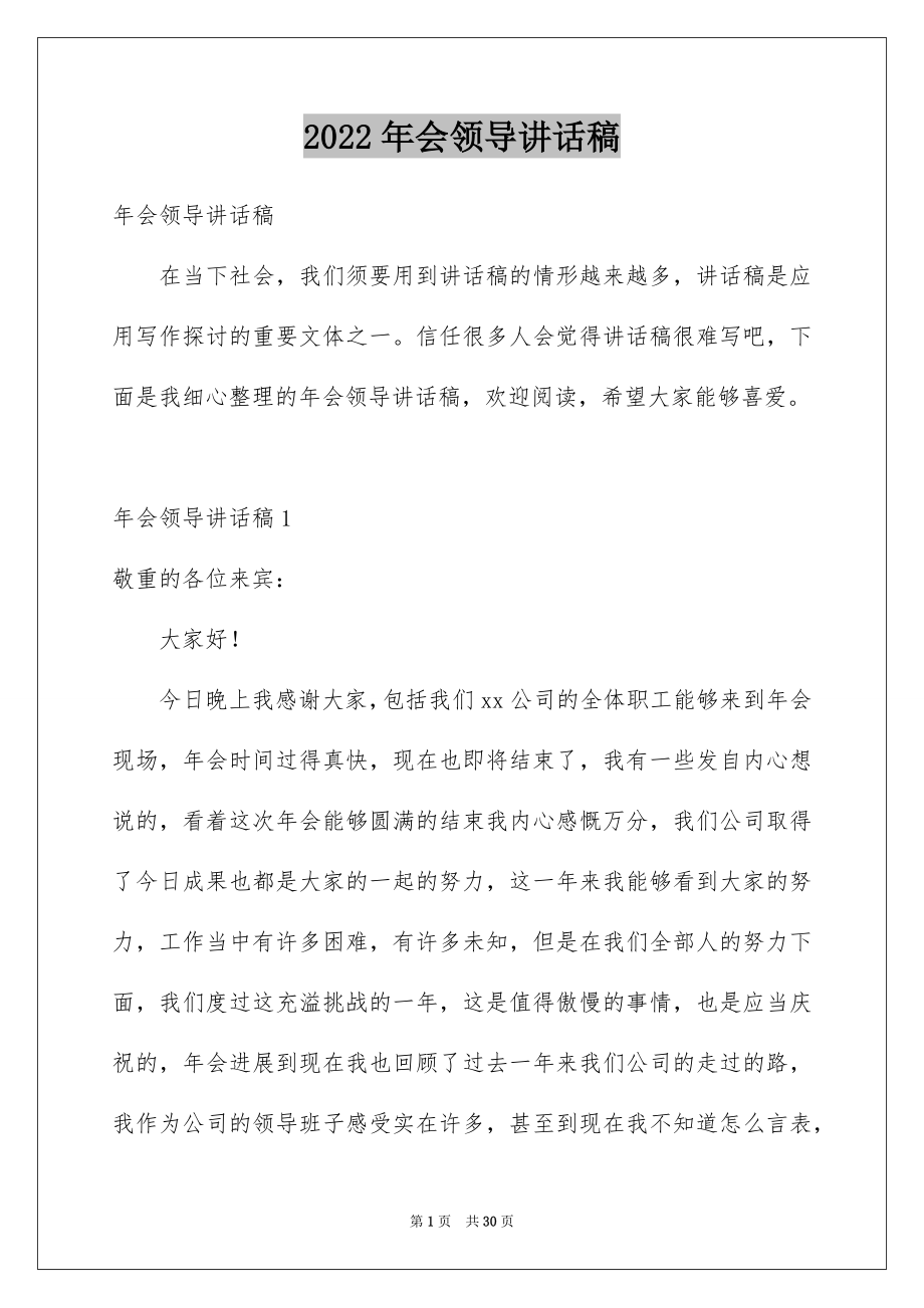 2022年会领导讲话稿例文2.docx_第1页