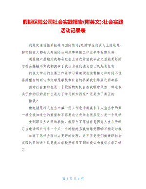 假期保险公司社会实践报告(附英文)-社会实践活动记录表.doc