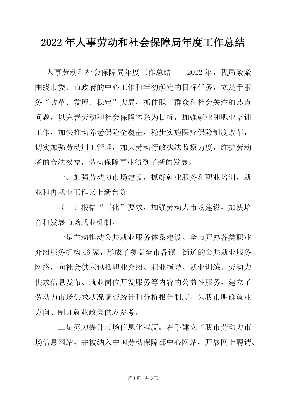 2022年人事劳动和社会保障局年度工作总结.docx_第1页