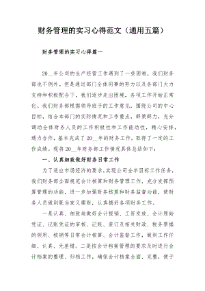 财务管理的实习心得范文（通用五篇）.docx