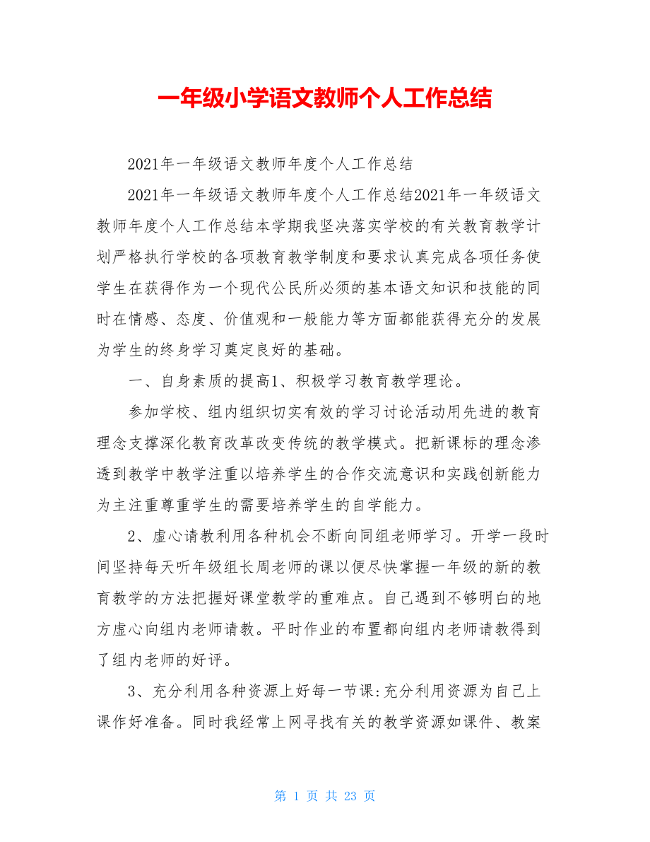 一年级小学语文教师个人工作总结.doc_第1页