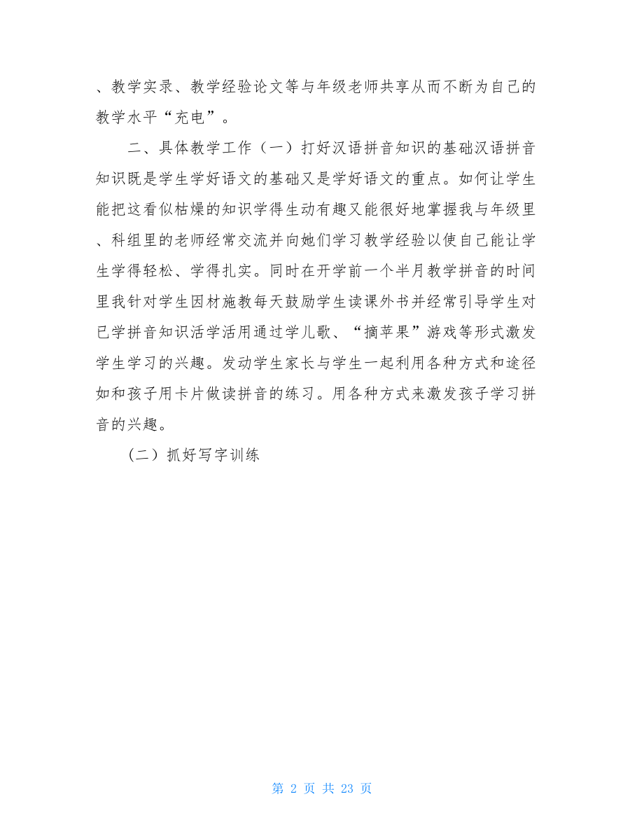 一年级小学语文教师个人工作总结.doc_第2页