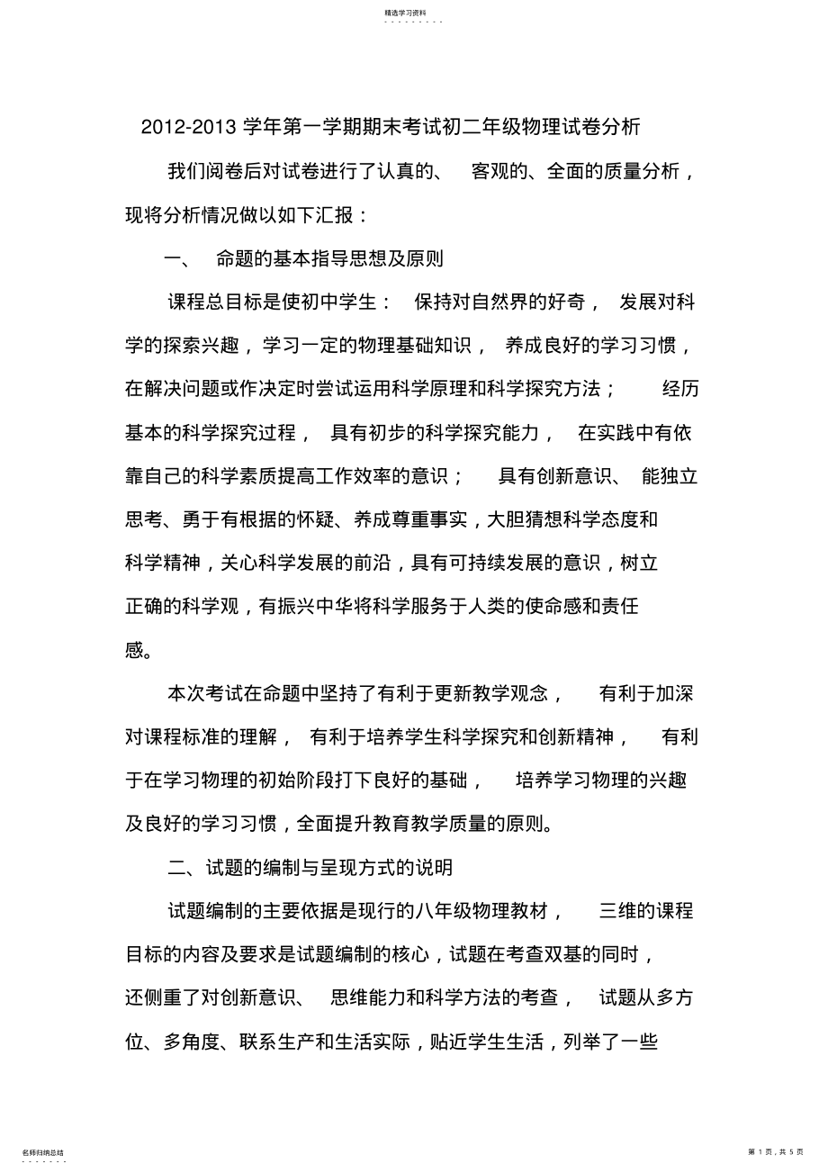 2022年期末考试初二年级物理试卷分析 .pdf_第1页