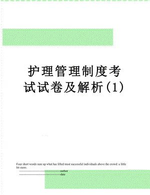 护理管理制度考试试卷及解析(1).doc