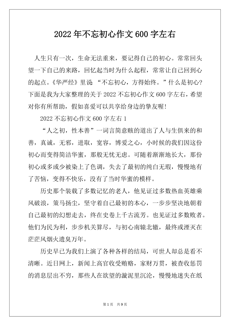 2022年不忘初心作文600字左右最新.docx_第1页