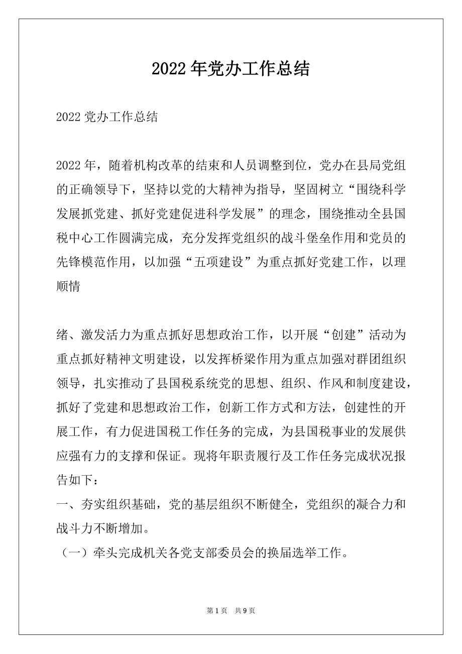 2022年党办工作总结.docx_第1页