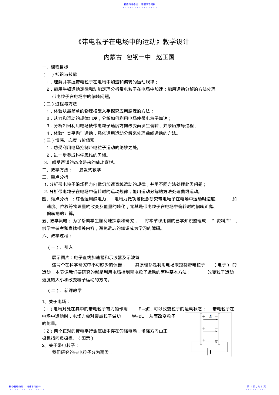 2022年《带电粒子在电场中的运动》教学设计 2.pdf_第1页