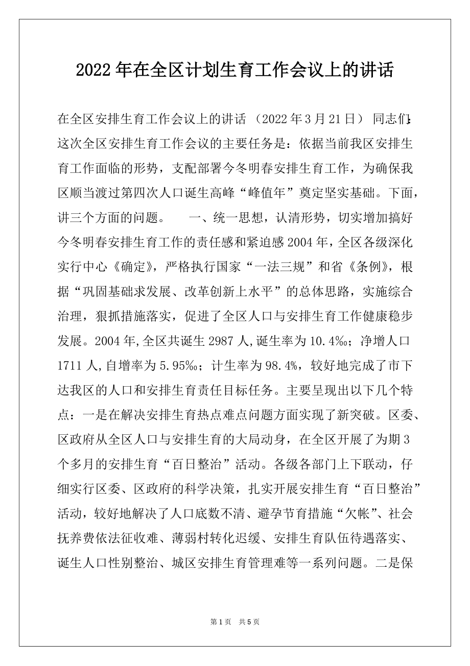 2022年在全区计划生育工作会议上的讲话优质.docx_第1页