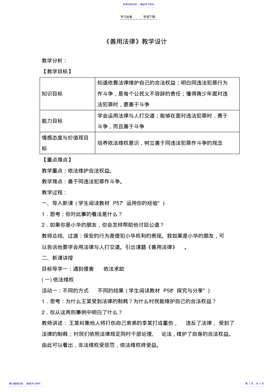 2022年《善用法律》教学设计 .pdf_第1页