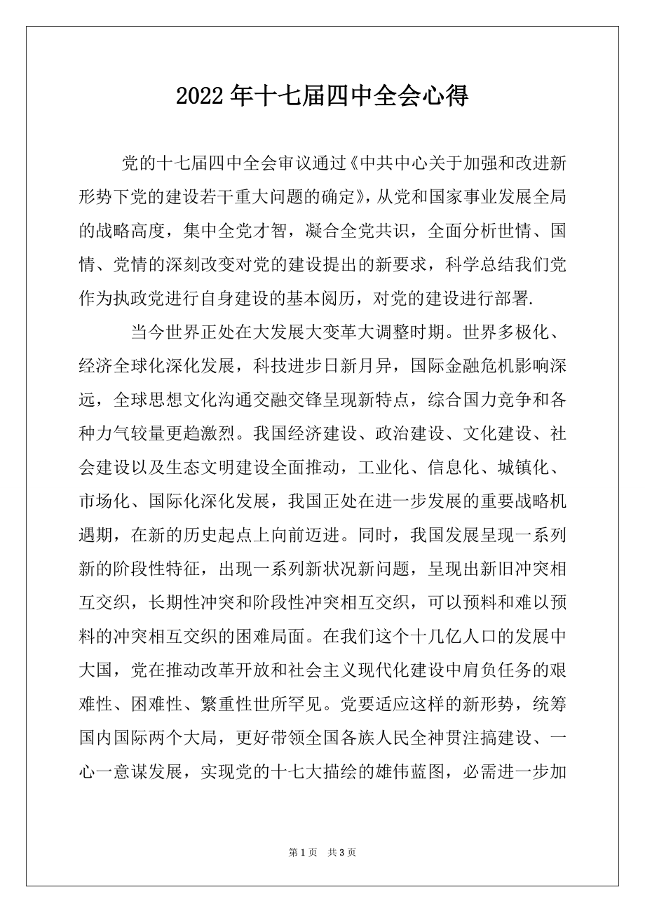 2022年十七届四中全会心得.docx_第1页