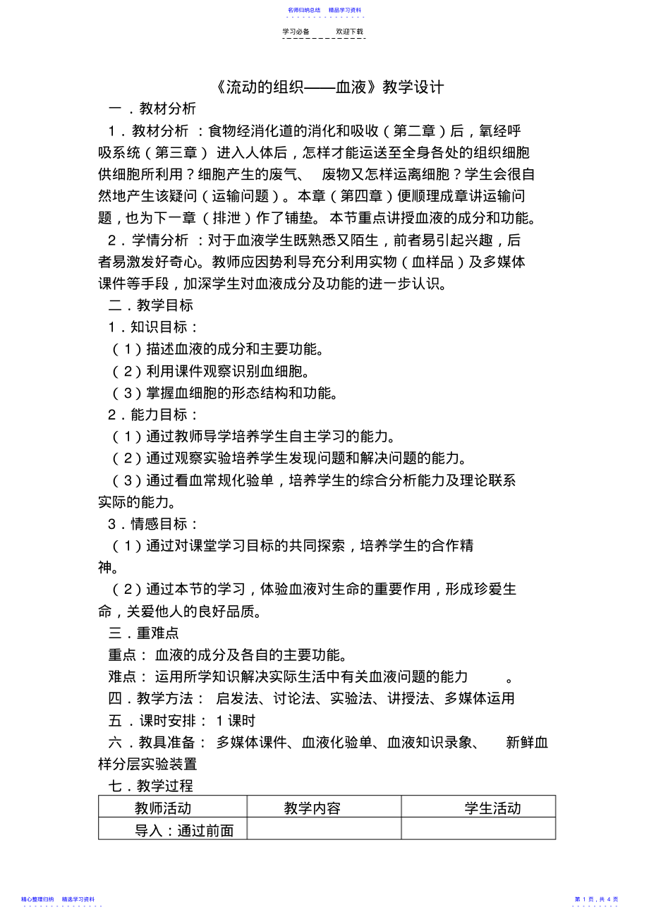 2022年《流动的组织——血液》教学设计 .pdf_第1页