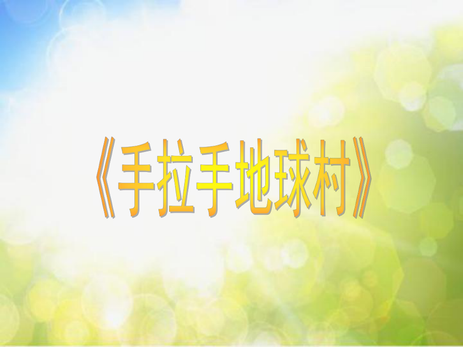 小学六年级上册音乐-第一单元手拉手-地球村1苏少版(7张)ppt课件.ppt_第1页