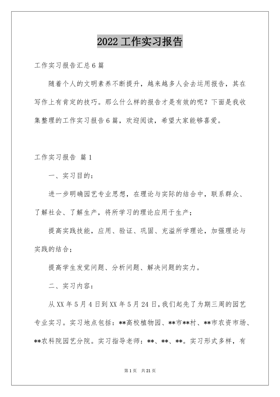 2022工作实习报告汇总4.docx_第1页