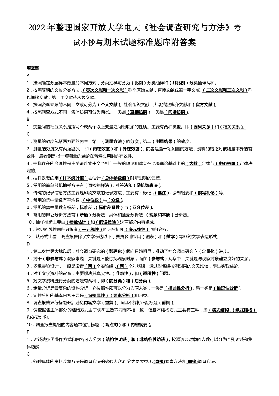 2022年整理国家开放大学电大《社会调查研究与方法》考试小抄与期末试题标准题库附答案.docx_第1页