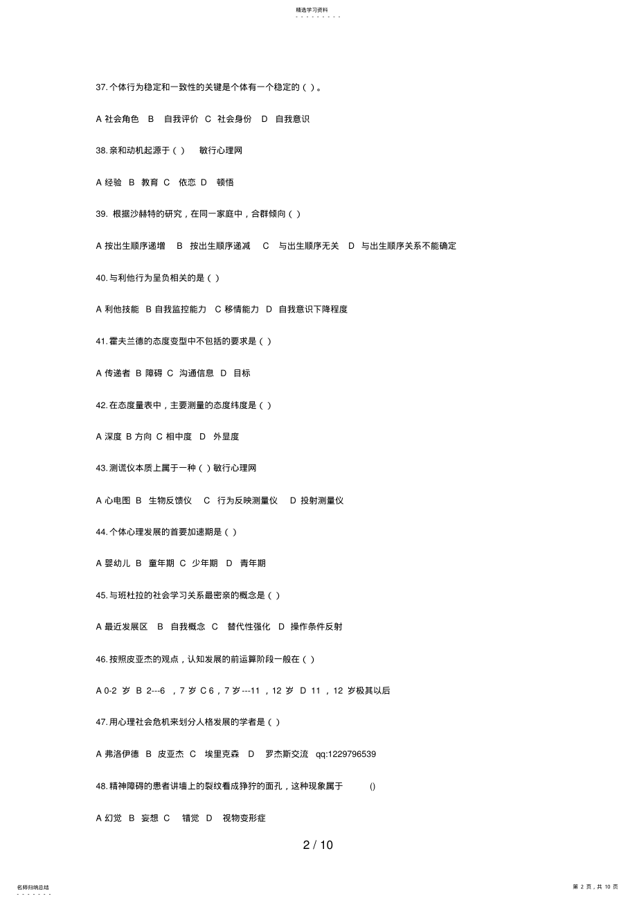 2022年月国家心理咨询师考试三级理论真题 .pdf_第2页