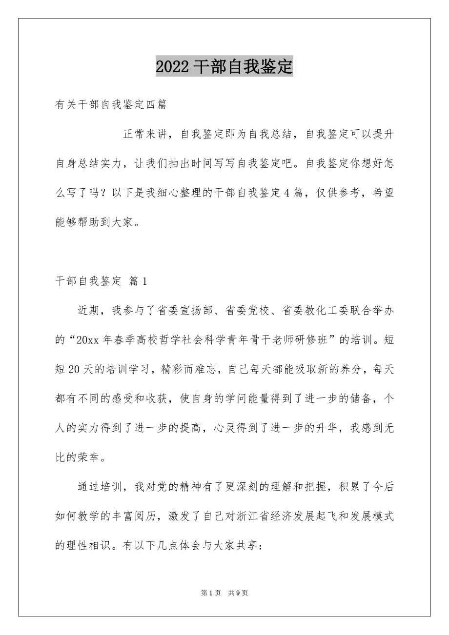 2022干部自我鉴定精品.docx_第1页