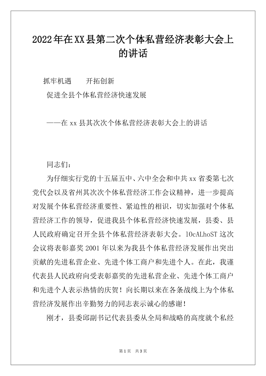 2022年在XX县第二次个体私营经济表彰大会上的讲话.docx_第1页