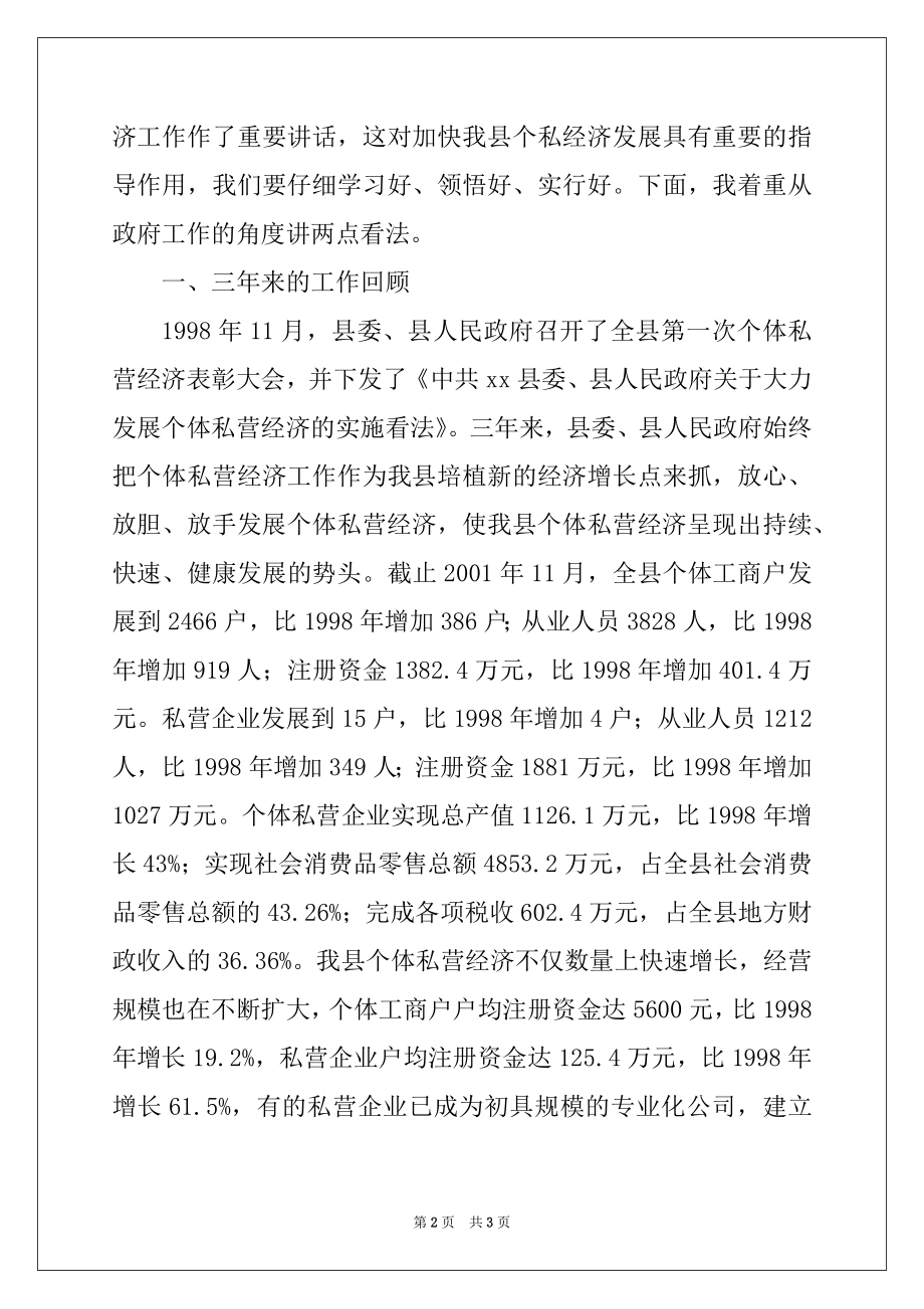 2022年在XX县第二次个体私营经济表彰大会上的讲话.docx_第2页