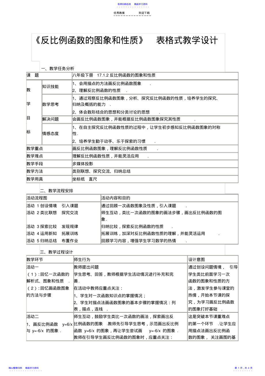 2022年《反比例函数的图象和性质》表格式教学设计 .pdf_第1页