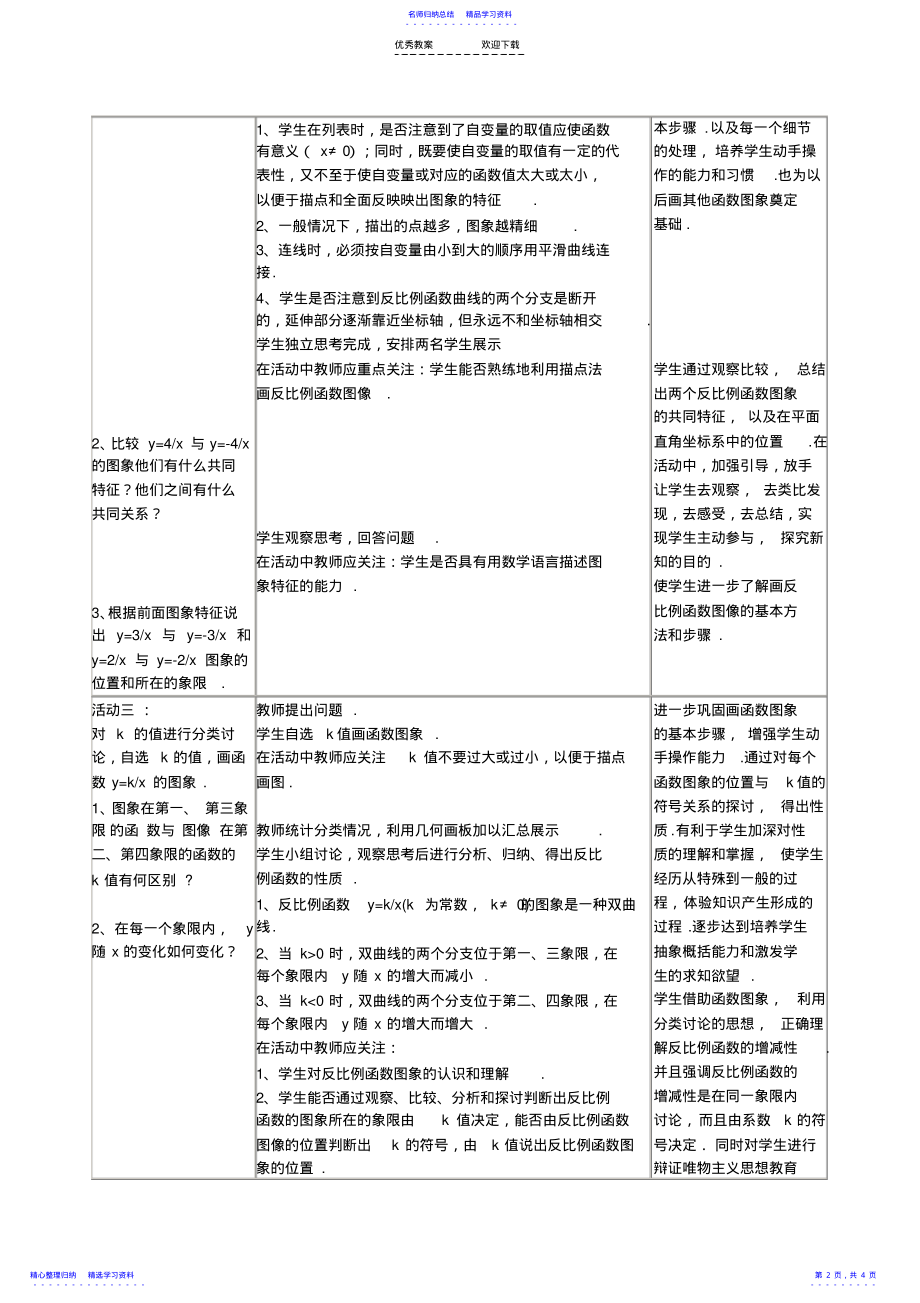 2022年《反比例函数的图象和性质》表格式教学设计 .pdf_第2页