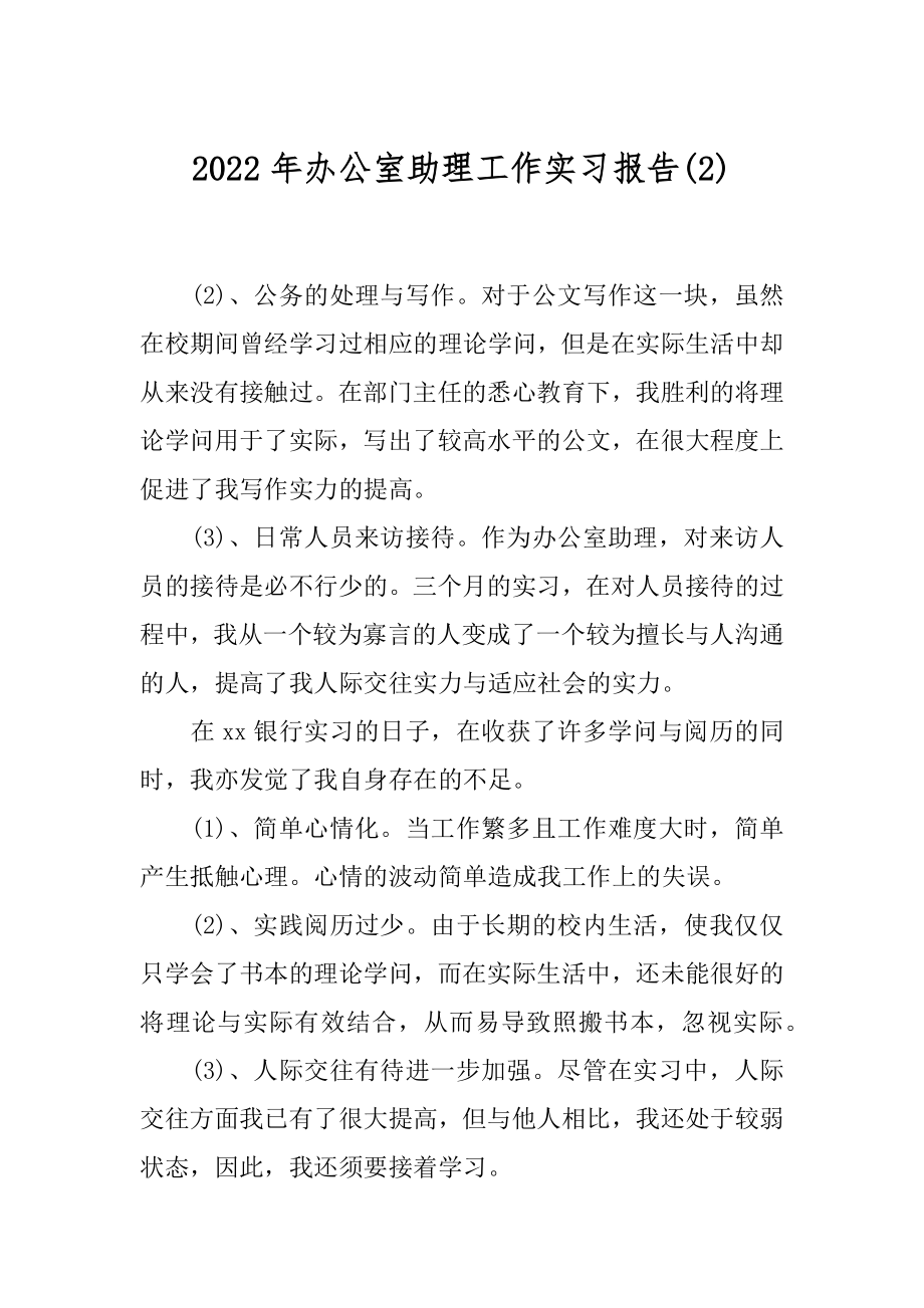 2022年办公室助理工作实习报告(2).docx_第1页