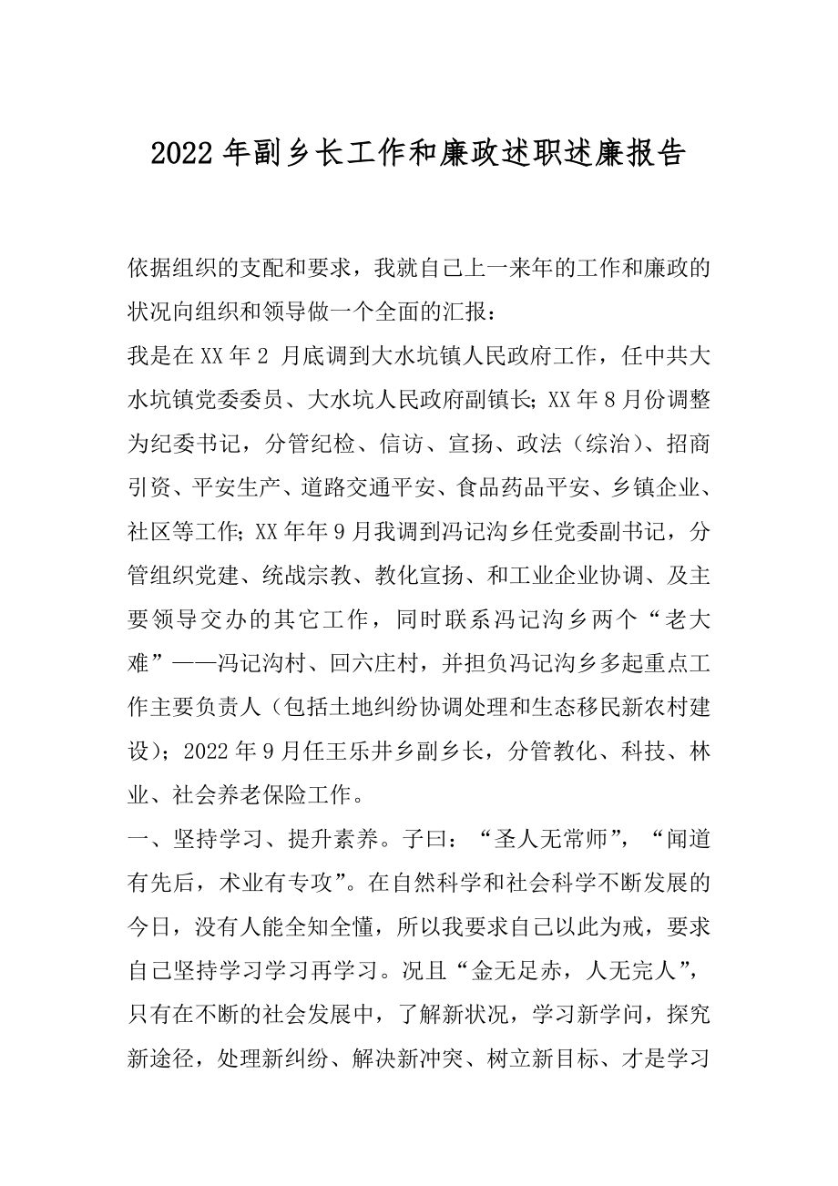 2022年副乡长工作和廉政述职述廉报告.docx_第1页