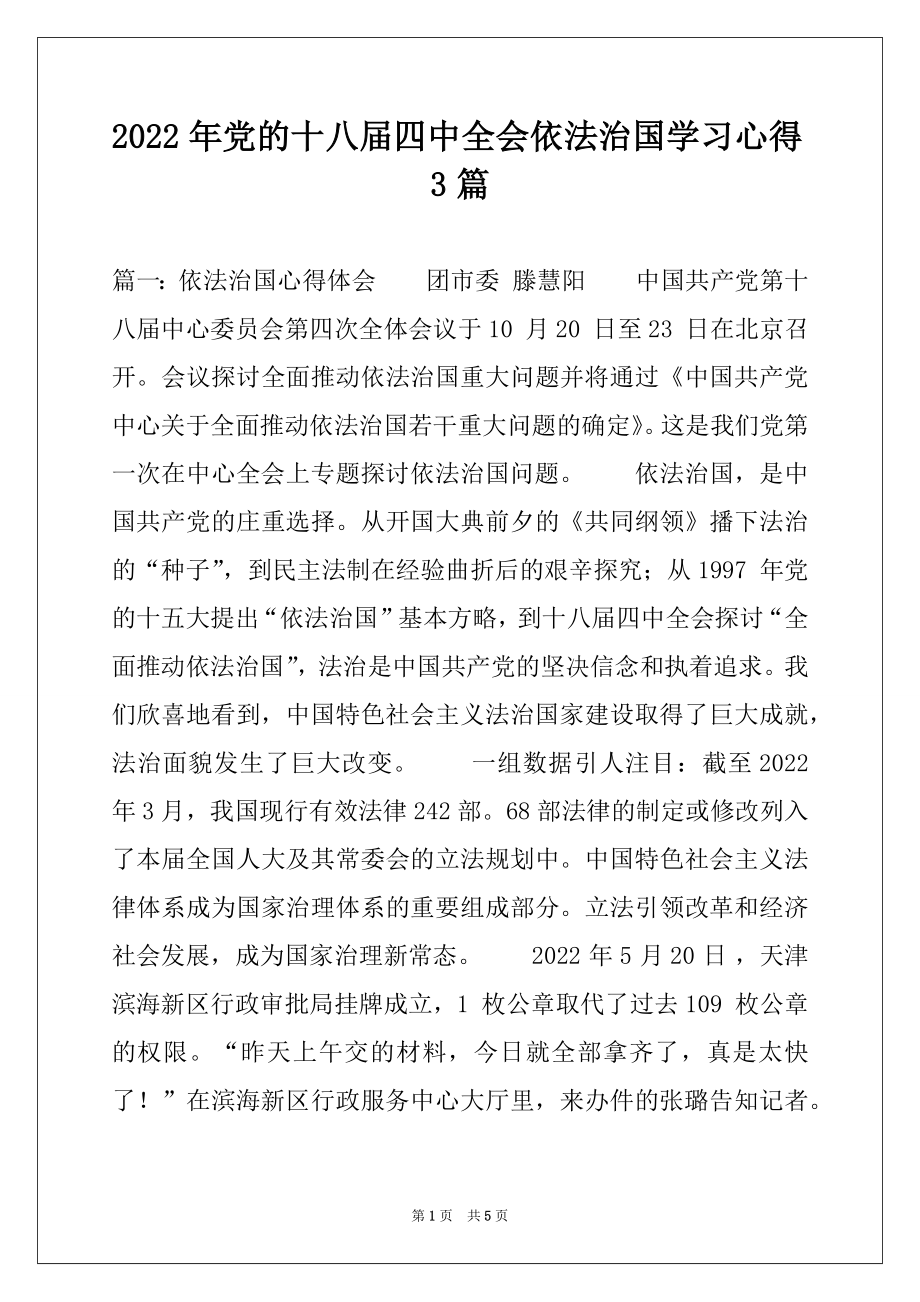 2022年党的十八届四中全会依法治国学习心得3篇.docx_第1页