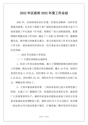 2022年区政府2022年度工作总结.docx