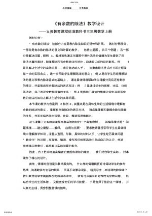 2022年有余数的除法教学设计 2.pdf