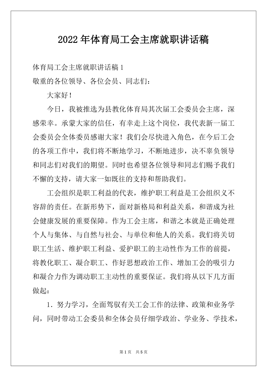 2022年体育局工会主席就职讲话稿.docx_第1页