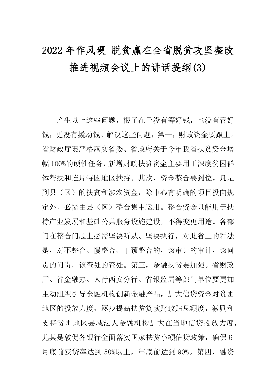 2022年作风硬 脱贫赢在全省脱贫攻坚整改推进视频会议上的讲话提纲(3).docx_第1页